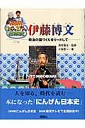 伊藤博文 明治の国づくりをリードして (NHKにんげん日本史 17)