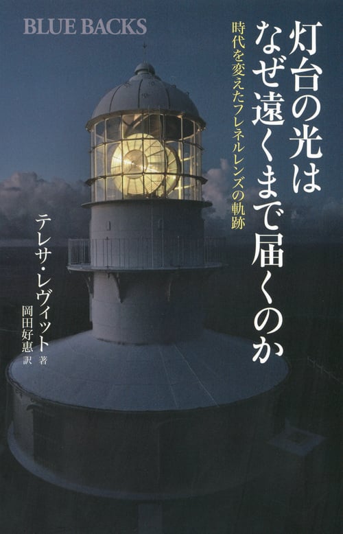 灯台の光はなぜ遠くまで届くのか 時代を変えたフレネルレンズの軌跡 (ブルーバックス)