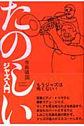 たのしいジャズ入門