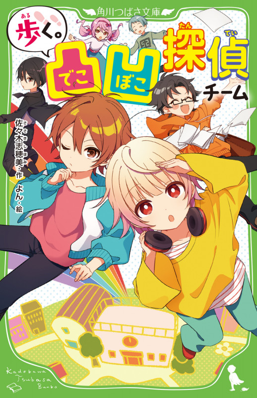 歩く。 凸凹探偵チーム (1) (角川つばさ文庫)