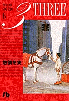 3-THREE-(文庫版) (6) (小学館文庫)の詳細を見る