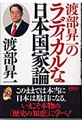 渡部昇一のラディカルな日本国家論の詳細を見る