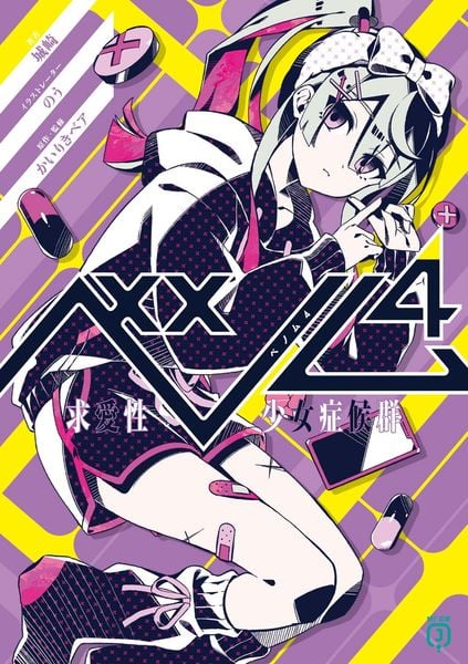 ベノム4 求愛性少女症候群 (MF文庫J)の詳細を見る