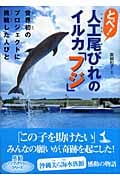 とべ! 人工尾びれのイルカ「フジ」 世界初のプロジェクトに挑戦した人びと (感動ノンフィクションシリーズ)の詳細を見る