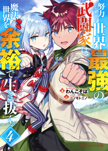 努力しすぎた世界最強の武闘家は、魔法世界を余裕で生き抜く。 (4) (ダッシュエックス文庫)