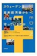 スウェーデンは放射能汚染からどう社会を守っているのか