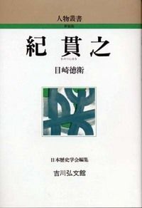 紀貫之 (人物叢書(新装版) 73)