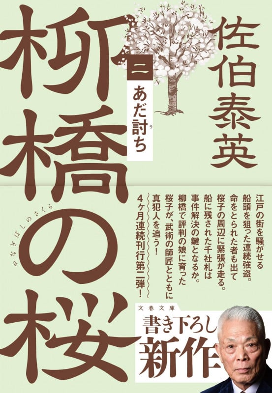 あだ討ち 柳橋の桜(二) (文春文庫)の詳細を見る