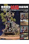 戦車模型低級技術指南 やりたくないことしないで作る面白いだけのプラモデル技法書の詳細を見る
