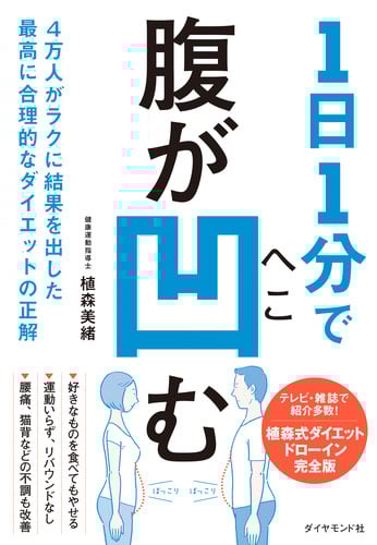 1日1分で腹が凹む 4万人がラクに結果を出した最高に合理的なダイエットの正解