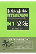 ドリル&ドリル日本語能力試験 N1 文法 (ドリル&ドリル日本語能力試験)