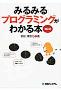 みるみるプログラミングがわかる本