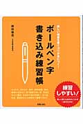 ボールペン字書き込み練習帳 美しい楷書を書くコツが身につく!