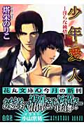少年愛人 淫らな純情 (花丸文庫)