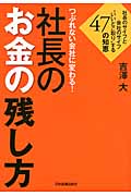 社長のお金の残し方