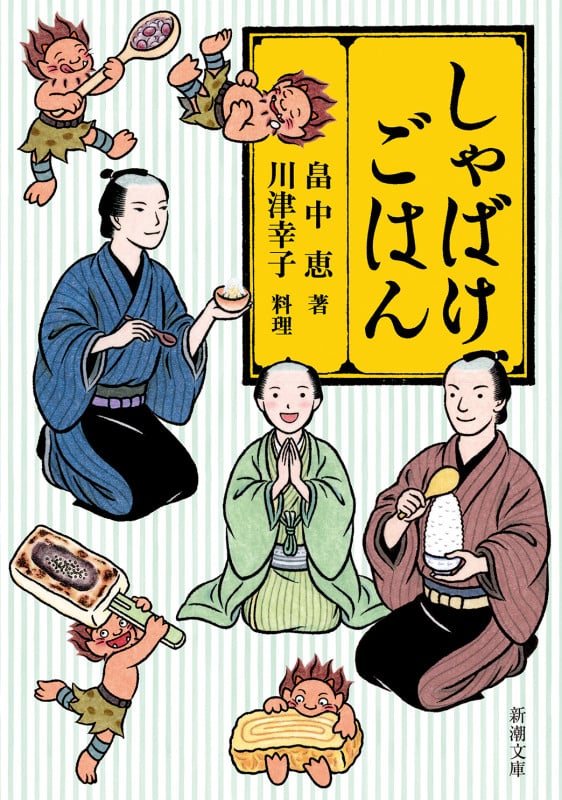 しゃばけごはん (新潮文庫)