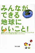 みんなができる地球にいいこと! 環境について話し合うためのエコ・コミュニケーションブック