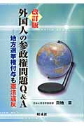 外国人の参政権問題Q&A 地方選挙権付与も憲法違反