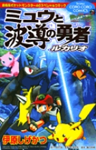 はじまりの樹のミュウ　波動の勇者ルカリオ 2005年 ミュウと波導の勇者 ルカリオ | ポケモン映画 プレイ