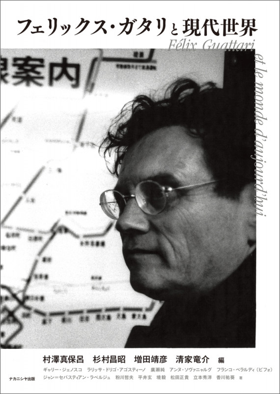 フェリックス・ガタリと現代世界 (龍谷大学国際社会文化研究所叢書)