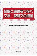 読解と表現をつなぐ文学・説明文の授業
