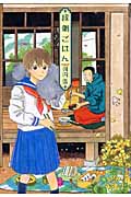 縁側ごはん (芳文社C)