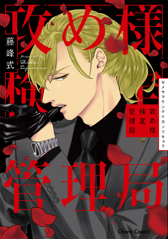 攻め様検定管理局 (CHARA コミックス)の詳細を見る