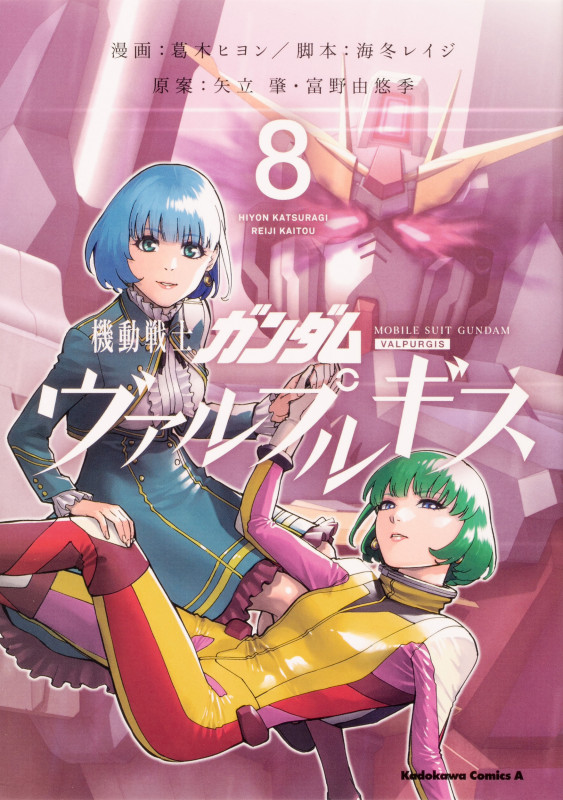 機動戦士ガンダム ヴァルプルギス (8) (角川Cエース)