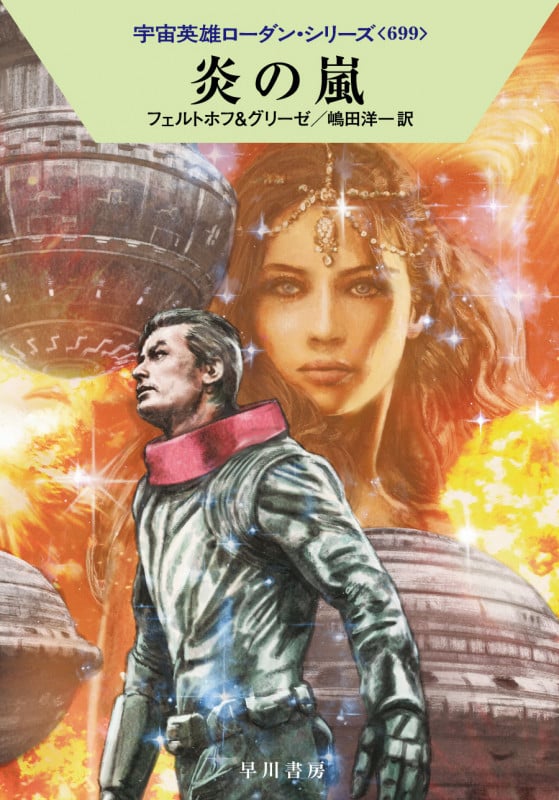 炎の嵐 (ハヤカワ文庫SF 宇宙英雄ローダン・シリーズ 699)
