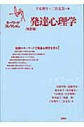 発達心理学 キーワードコレクション