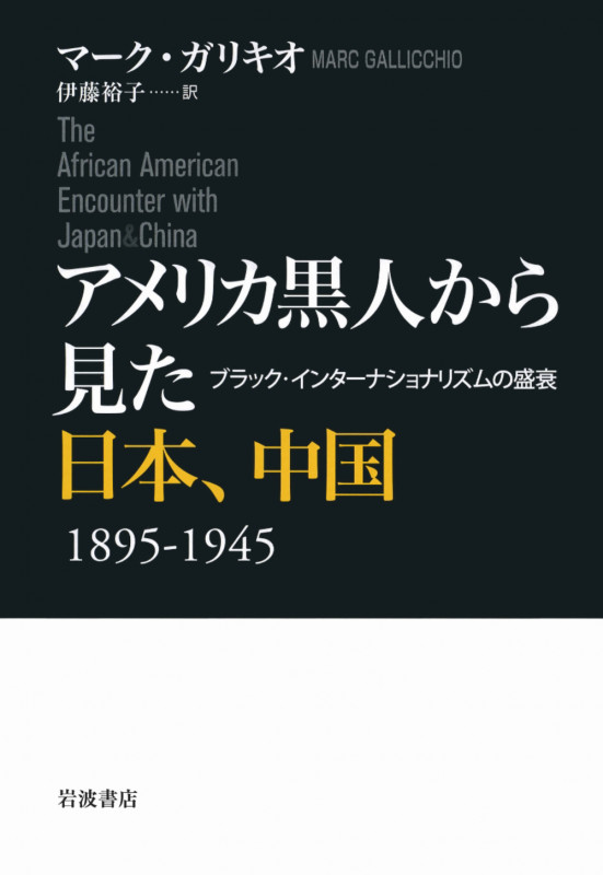 アメリカ黒人から見た日本、中国1895‐1945 ブラック・インターナショナリズムの盛衰