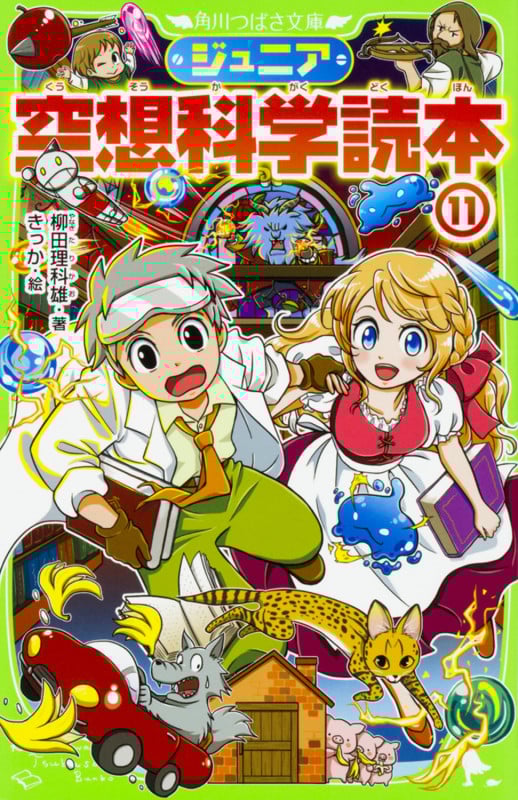 ジュニア空想科学読本11 (11) (角川つばさ文庫)