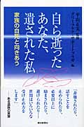 自ら逝ったあなた、遺された私 家族の自死と向きあう (朝日選書 764)