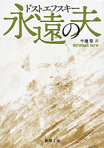 永遠の夫 (新潮文庫 ト-1-6 新潮文庫)