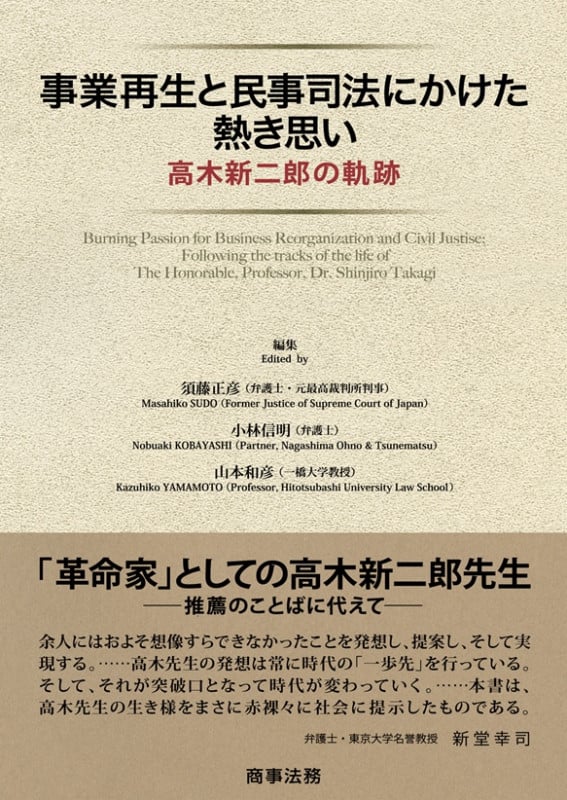 事業再生と民事司法にかけた熱き思い 高木新二郎の軌跡