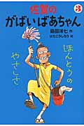 佐賀のがばいばあちゃん ほんとうのやさしさ (3)の詳細を見る
