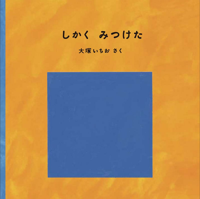 しかく みつけた (福音館あかちゃんの絵本)