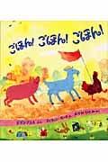 ごほん! ごほん! ごほん! (児童図書館・絵本の部屋)