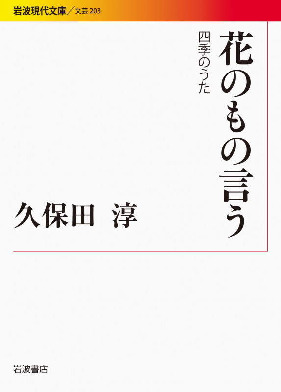 花のもの言う 四季のうた (岩波現代文庫 文芸 203)の詳細を見る