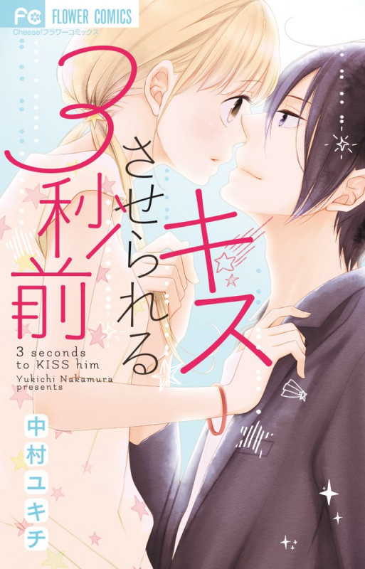 キスさせられる3秒前 (フラワーC)