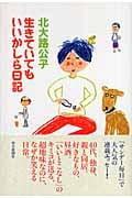 生きていてもいいかしら日記