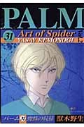 蜘蛛の紋様 パーム 31 (II) (ウィングスC)