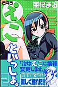 090~えこといっしょ。~ (2) (マガジンKC)