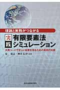 理論と実務がつながる実践有限要素法シミュレーション 汎用コードで正しい結果を得るための実践的知識