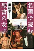 名画で読む聖書の女たち