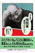 上方落語 桂枝雀爆笑コレクション (5) (ちくま文庫)
