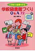 いますぐ活用できる学校図書館づくりQ&A72 イラスト&学校図書館用プリント集
