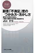 顧客「不満足」度のつかみ方・活かし方 顧客の本音を引き出し、「業績=顧客の支持率」を達成する (PHPビジネス新書)