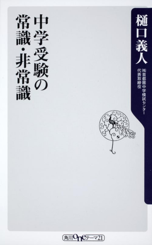 中学受験の常識・非常識 (角川oneテーマ21)の詳細を見る