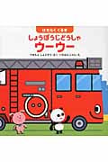 はたらくくるま しょうぼうじどうしゃウーウー (はじめてであうえほんシリーズ)
